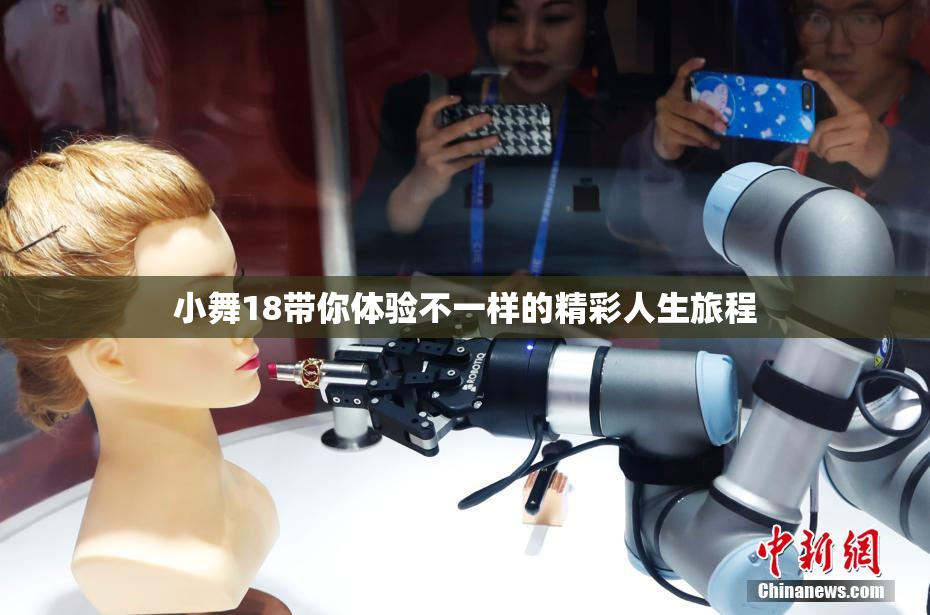 小舞18带你体验不一样的精彩人生旅程