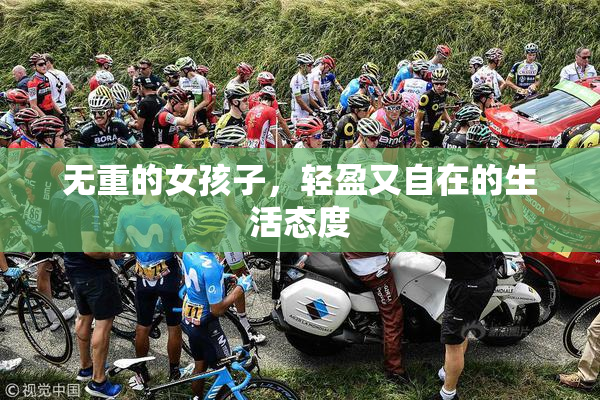 无重的女孩子，轻盈又自在的生活态度