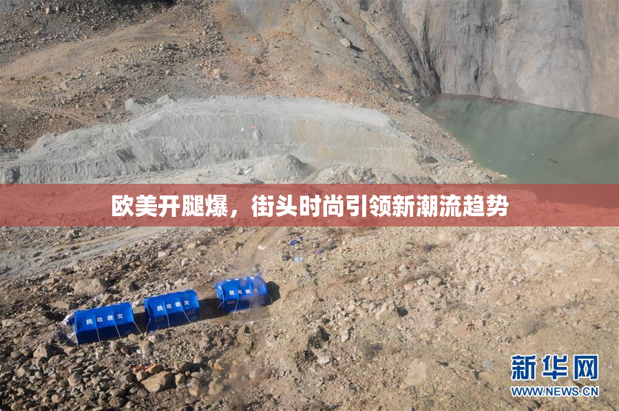 欧美开腿爆，街头时尚引领新潮流趋势