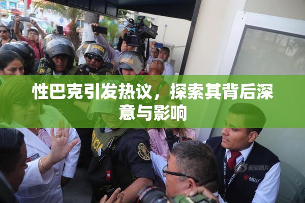 性巴克引发热议，探索其背后深意与影响