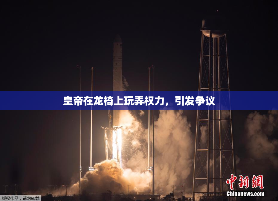 皇帝在龙椅上玩弄权力，引发争议