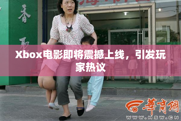Xbox电影即将震撼上线，引发玩家热议