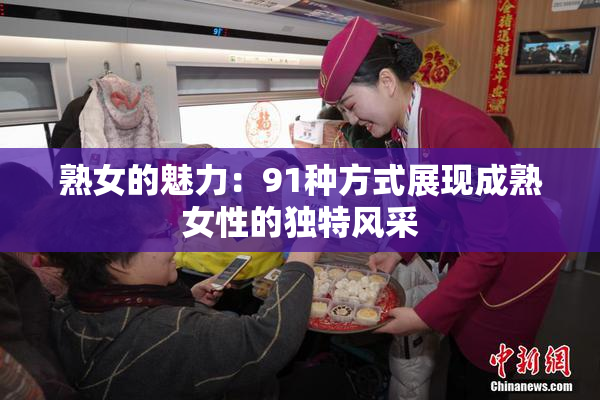 熟女的魅力：91种方式展现成熟女性的独特风采