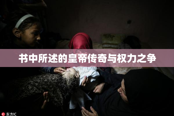 书中所述的皇帝传奇与权力之争