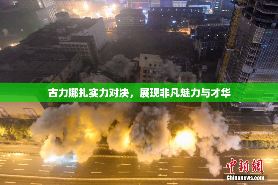 古力娜扎实力对决，展现非凡魅力与才华