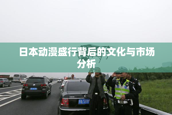 日本动漫盛行背后的文化与市场分析