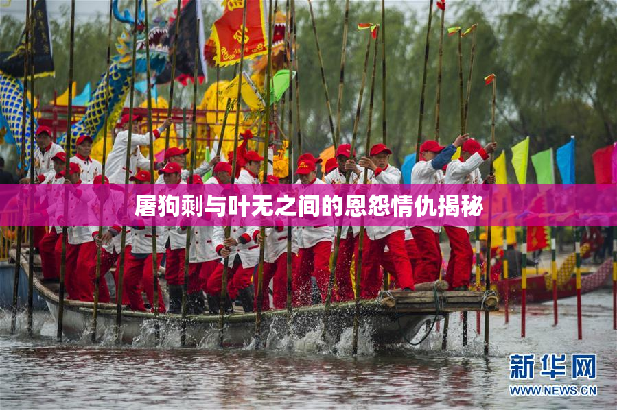 屠狗剩与叶无之间的恩怨情仇揭秘