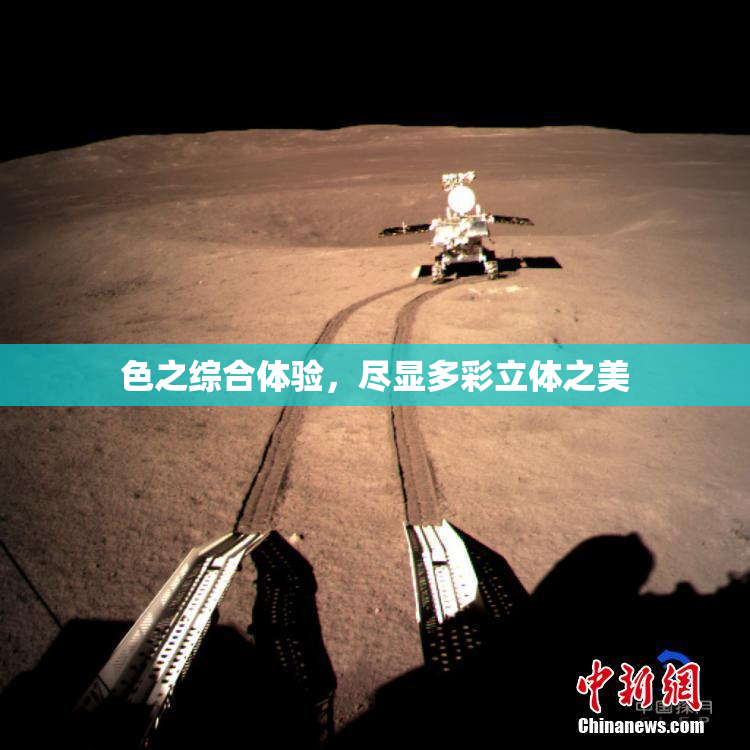 色之综合体验，尽显多彩立体之美