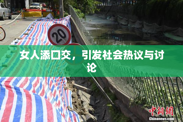 女人添囗交，引发社会热议与讨论