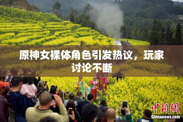 原神女裸体角色引发热议，玩家讨论不断