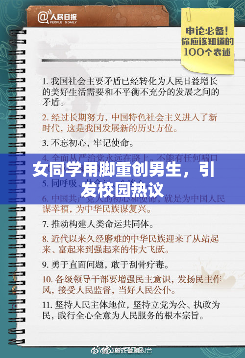 女同学用脚重创男生，引发校园热议
