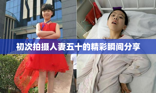 初次拍摄人妻五十的精彩瞬间分享