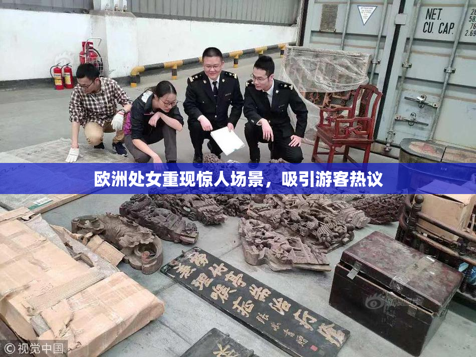 欧洲处女重现惊人场景，吸引游客热议