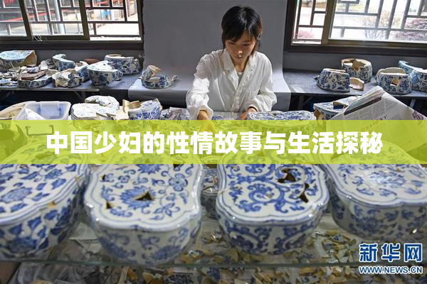 中国少妇的性情故事与生活探秘