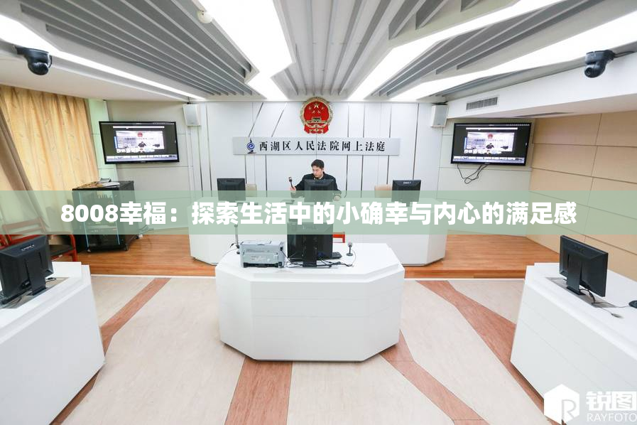 8008幸福：探索生活中的小确幸与内心的满足感