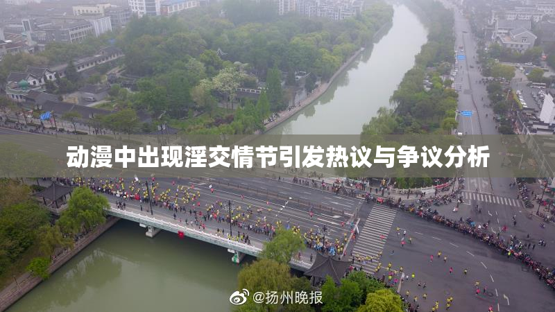动漫中出现淫交情节引发热议与争议分析