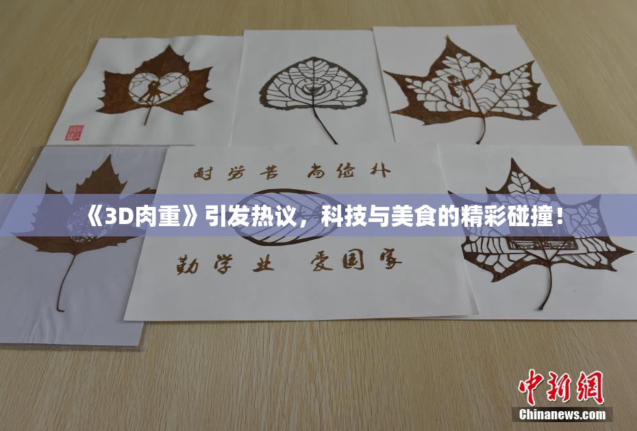 《3D肉重》引发热议，科技与美食的精彩碰撞！