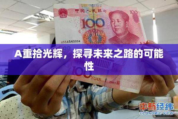 A重拾光辉，探寻未来之路的可能性