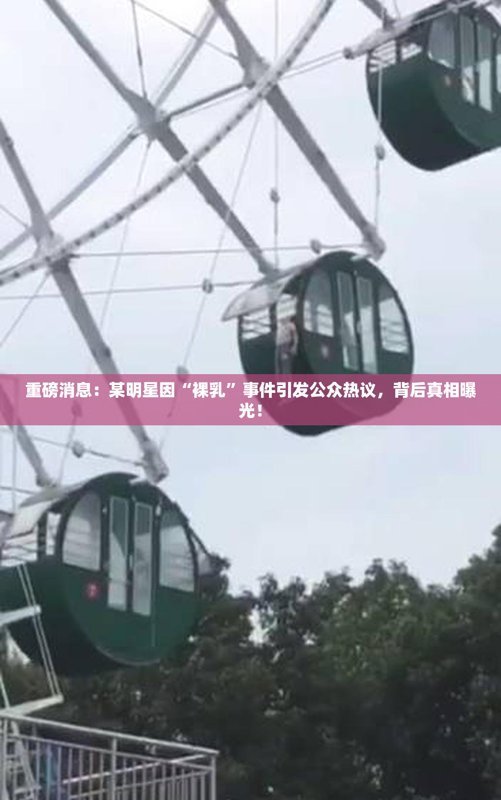 重磅消息：某明星因“裸乳”事件引发公众热议，背后真相曝光！