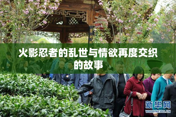 火影忍者的乱世与情欲再度交织的故事