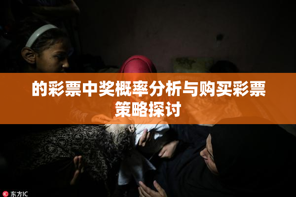 的彩票中奖概率分析与购买彩票策略探讨