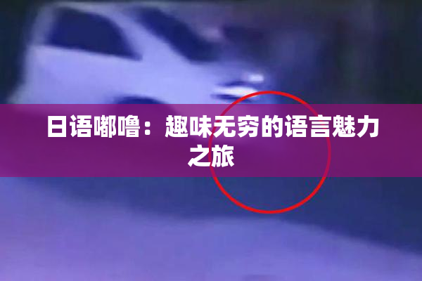 日语嘟噜：趣味无穷的语言魅力之旅
