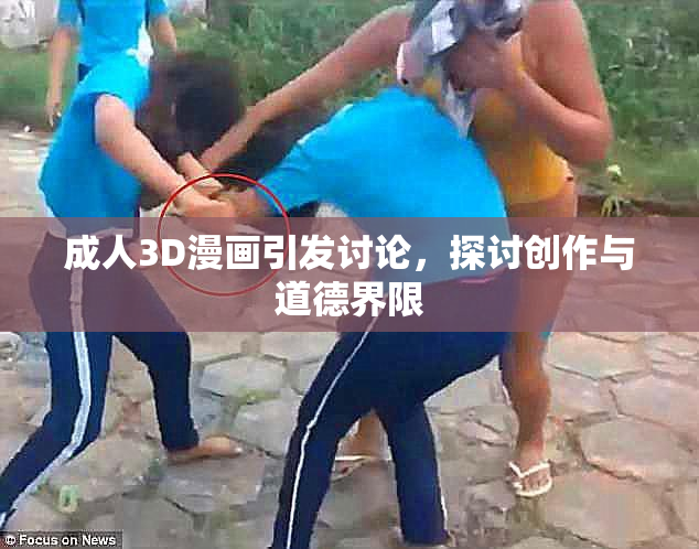 成人3D漫画引发讨论，探讨创作与道德界限