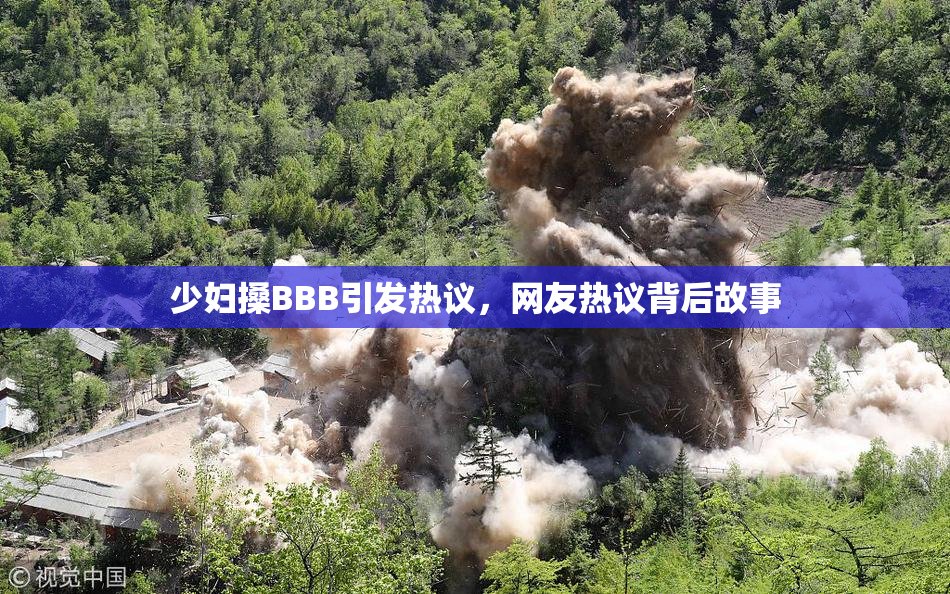 少妇搡BBB引发热议，网友热议背后故事