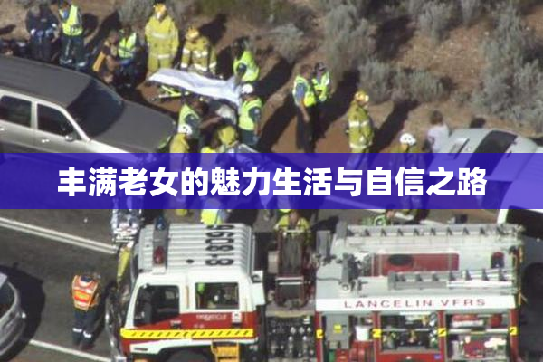 丰满老女的魅力生活与自信之路