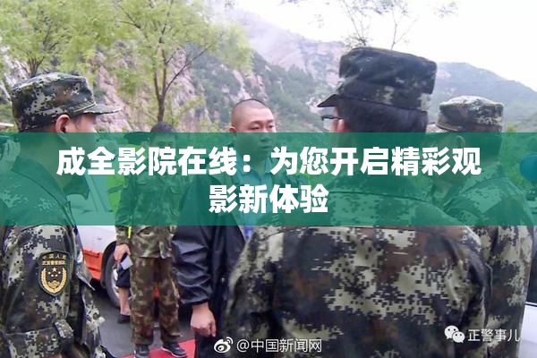 成全影院在线：为您开启精彩观影新体验