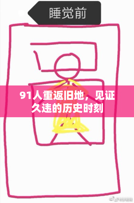 91人重返旧地，见证久违的历史时刻