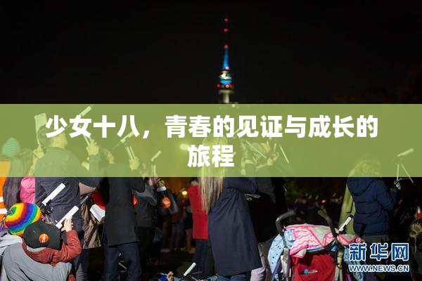 少女十八，青春的见证与成长的旅程