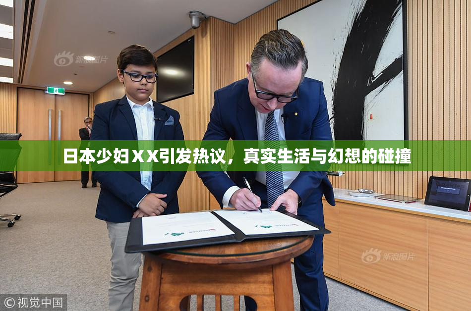 日本少妇ⅩX引发热议，真实生活与幻想的碰撞