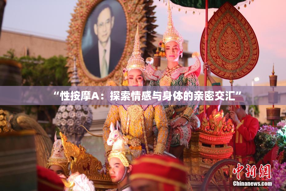 “性按摩A：探索情感与身体的亲密交汇”