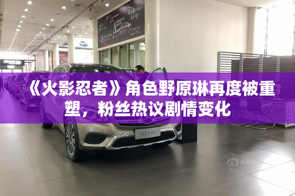 《火影忍者》角色野原琳再度被重塑，粉丝热议剧情变化