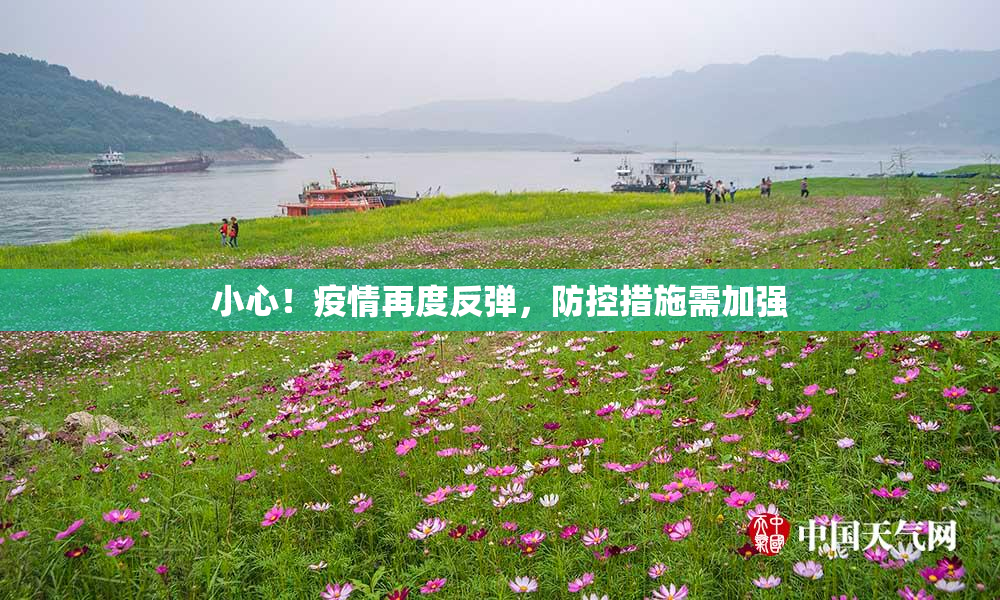 小心！疫情再度反弹，防控措施需加强
