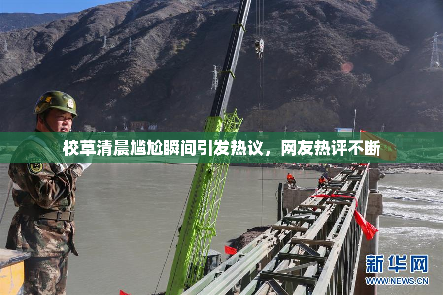 校草清晨尴尬瞬间引发热议，网友热评不断