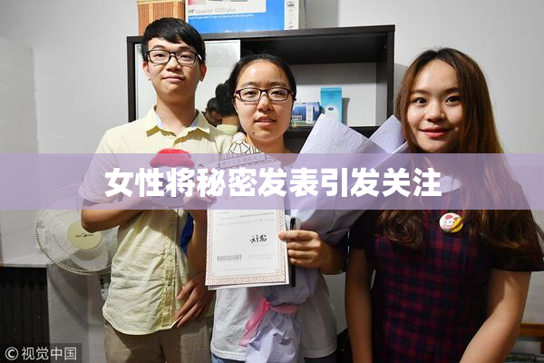 女性将秘密发表引发关注