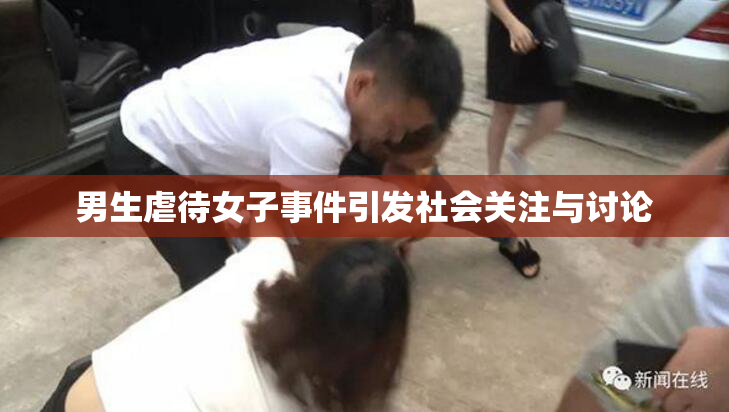 男生虐待女子事件引发社会关注与讨论