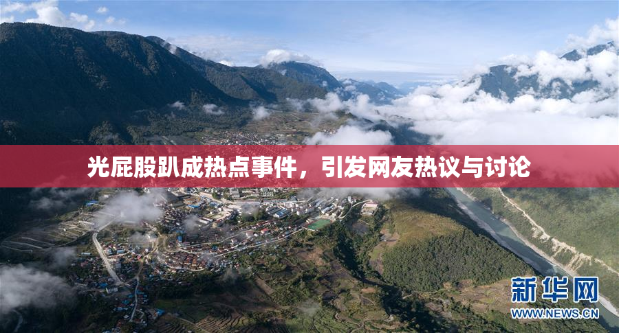光屁股趴成热点事件，引发网友热议与讨论