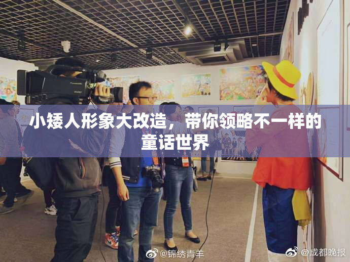 小矮人形象大改造，带你领略不一样的童话世界