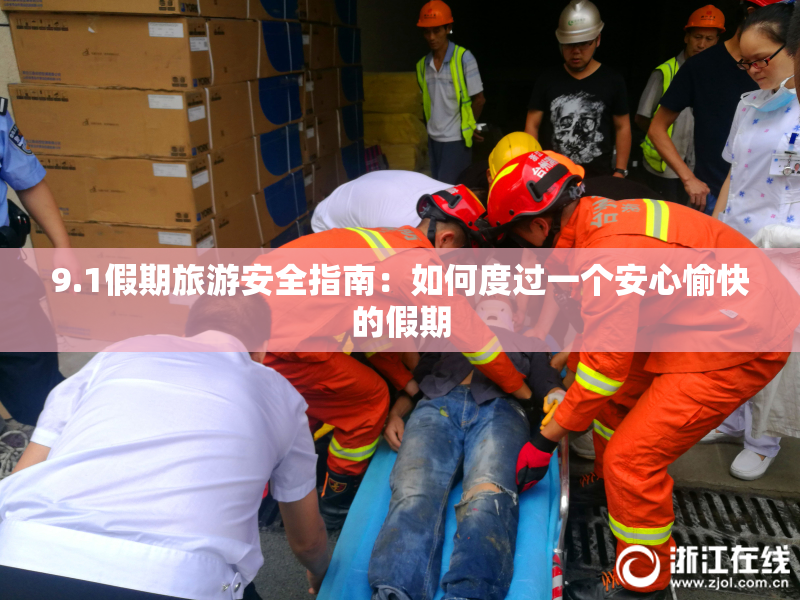 9.1假期旅游安全指南：如何度过一个安心愉快的假期