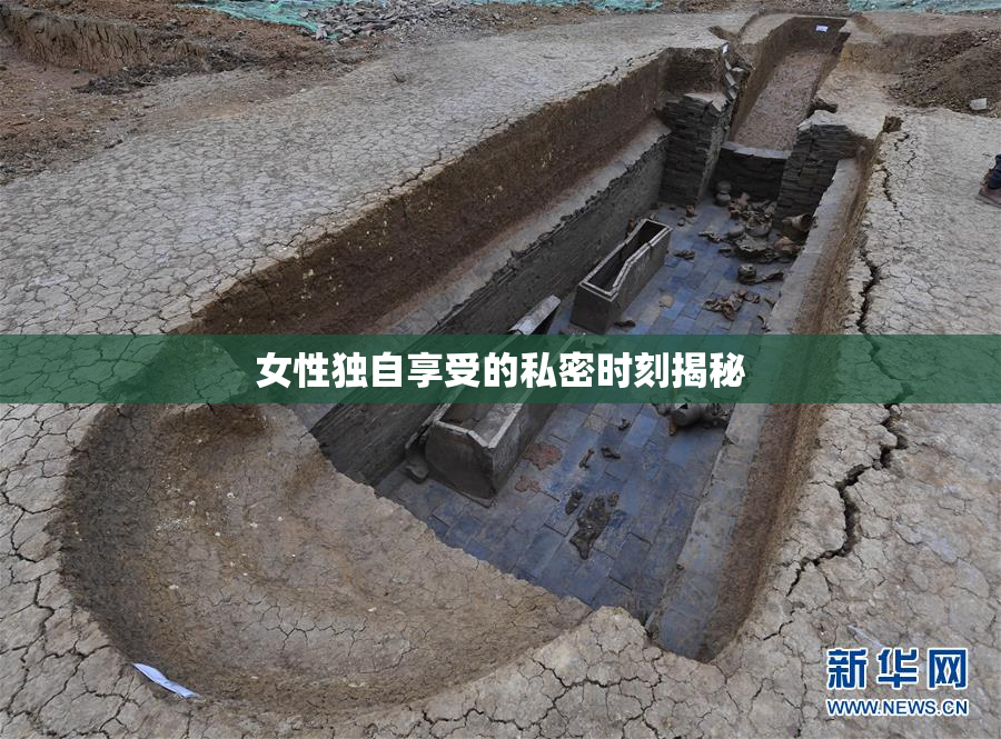 女性独自享受的私密时刻揭秘