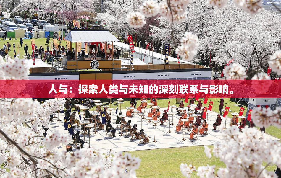 人与：探索人类与未知的深刻联系与影响。