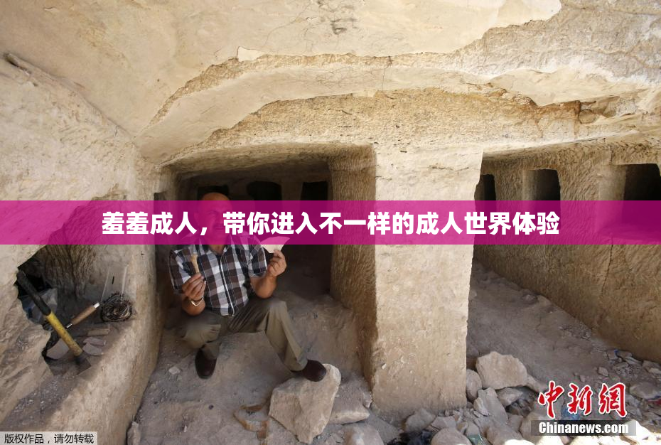羞羞成人，带你进入不一样的成人世界体验