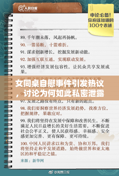 女同桌自慰事件引发热议，讨论为何如此私密泄露引众怒