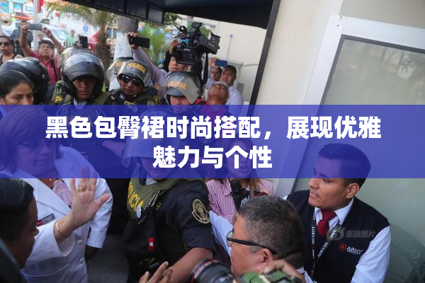 黑色包臀裙时尚搭配，展现优雅魅力与个性