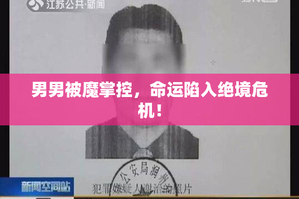 男男被魔掌控，命运陷入绝境危机！