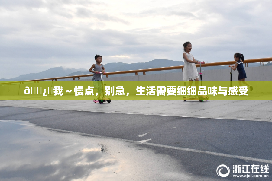 🌿‌我～慢点，别急，生活需要细细品味与感受