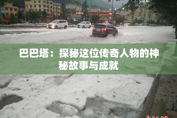 巴巴塔：探秘这位传奇人物的神秘故事与成就